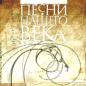 Pesni Nashego Veka - 1 by The Bards