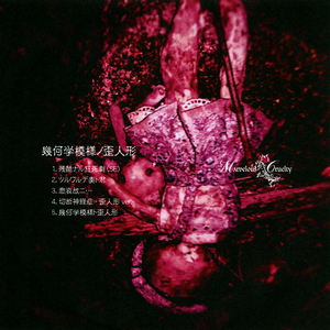 幾何学模様ノ歪人形 by Marvelous Cruelty