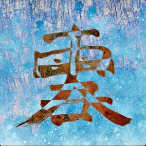BLIZZARD 大雪