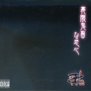 裏腹鬼畜な恋心