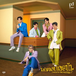 ไม่ตอบเลยน้า (What's the matter?)