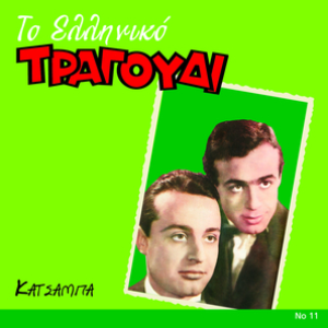 To Elliniko Tragoudi by Aderfoi Katsampa