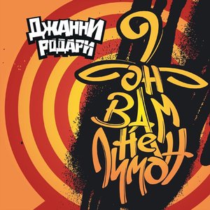 Он вам не лимон