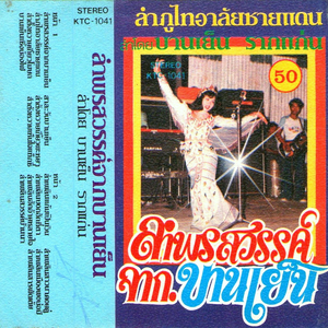 ลำพรสวรรค์จากบานเย็น by Banyen Rakkaen