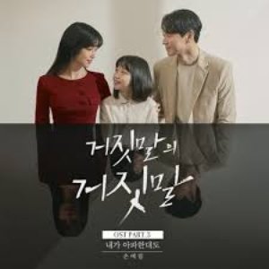 Lie after lie (Original Television Soundtrack) Pt. 3