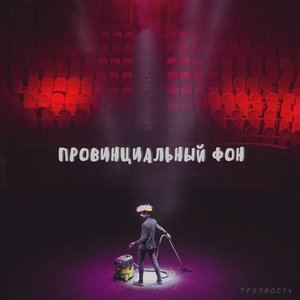 Avatar for Трезвость