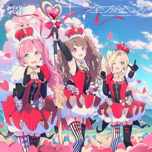 全方位キュン♡