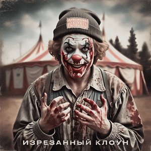 Изрезанный клоун - EP