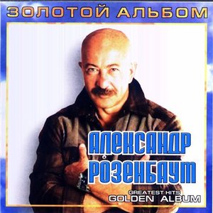 Золотой альбом