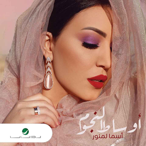 أوساط النجوم by اسماء لمنور