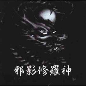 邪影修羅神