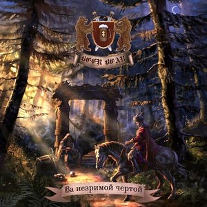 За Незримой Чертой