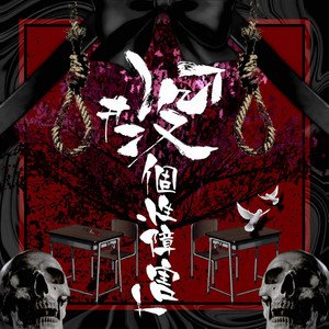 "#BotsuKoseiShougai"