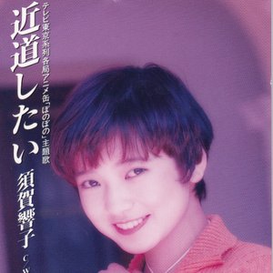 須賀響子 の音楽、動画、統計および写真 | Last.fm