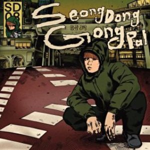 SeongDongGongPal