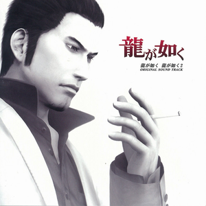 龍が如く、龍が如く2 ORIGINAL SOUND TRACK by MAKOTCH, YURI, TOMICA