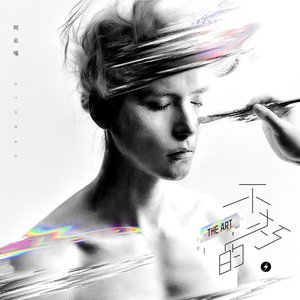 不朽的·THE ART