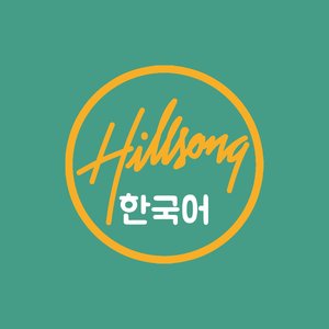 Avatar for Hillsong 한국어