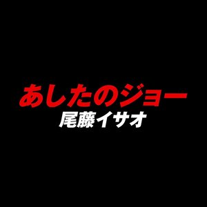 Ashita no Joe