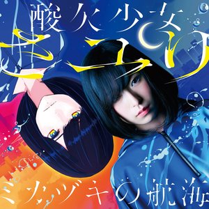 ミカヅキの航海