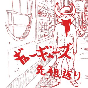 先祖返り