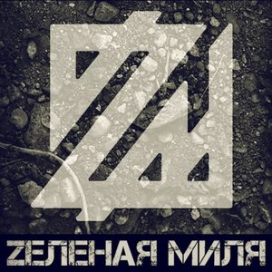 Avatar for Zеленая Миля