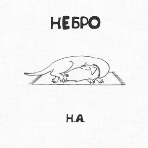 Н.А.