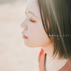 過去たらし