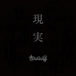 現実