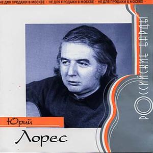 Шел день шестой by Юрий Лорес