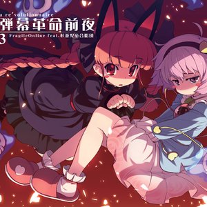 絶対弾幕革命前夜1-2-3