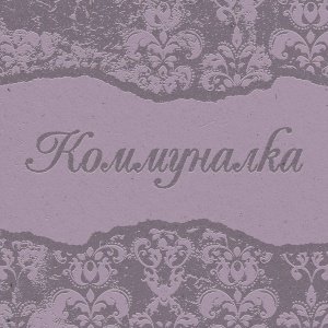 Коммуналка