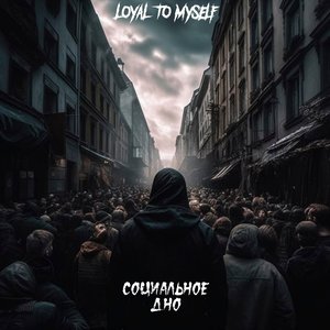 Социальное дно - Single
