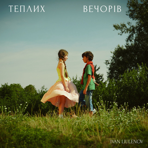Artwork for Теплих Вечорів