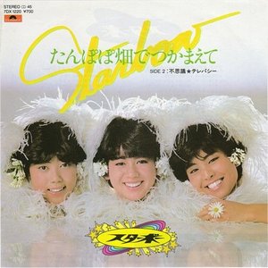 STARBOW Ⅰ たんぽぽ畑でつかまえて — スターボー | Last.fm