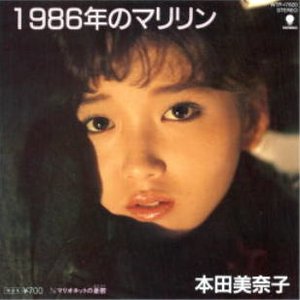 1986年のマリリン