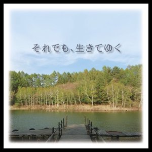 それでも、生きてゆく オリジナル・サウンドトラック