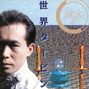 アルバム - 世界タービン — 平沢進 | Last.fm