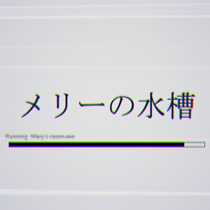 メリーの水槽