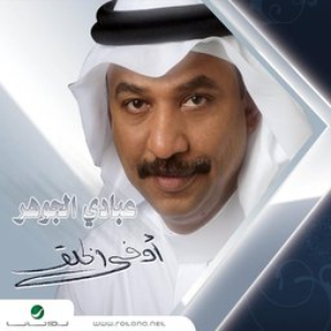 Awfa Al Khalg by Abade Al Johar