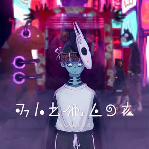 みんな他人の夜