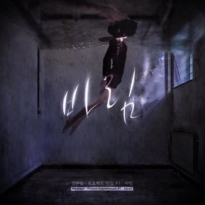 빈집 No. 1 바림