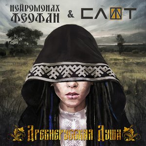 Древнерусская душа - Single