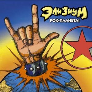 Рок-Планета!