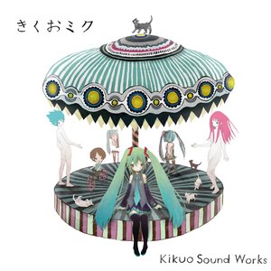 きくおミク