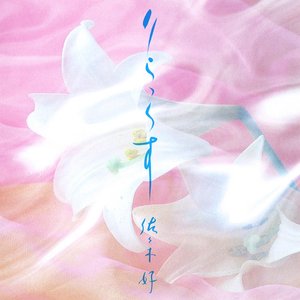 佐々木好 music, videos, stats, and photos | Last.fm