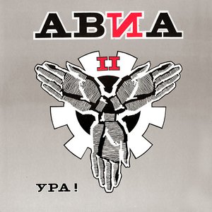 Ура!