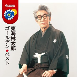 東海林太郎 ゴールデン★ベスト