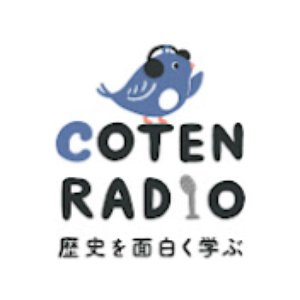 Avatar for 歴史を面白く学ぶコテンラジオ （COTEN RADIO）