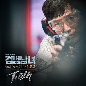 검법남녀, Pt. 2 (Original Television Soundtrack)